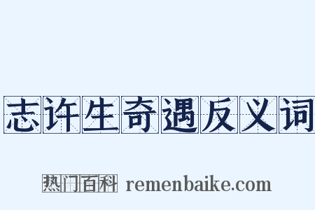 志许生奇遇反义词是什么意思的图片